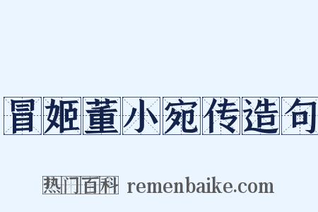 冒姬董小宛传造句是什么意思的图片
